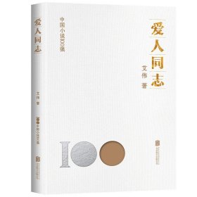 正版图书 爱人同志 9787559670267 北京联合出版有限公司