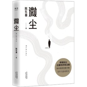 正版图书 微尘 9787201172002 天津人民出版社