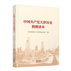 正版图书 中国共产党天津历史简明读本 9787201173801 天津人民出