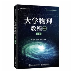 正版大學(xué)物理教程：AR版 下冊劉世勇9787115651365