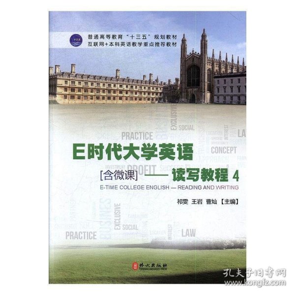 正版图书 E时代大学英语.读写教程.4 9787119110219 外文出版社