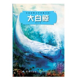 正版图书 名家动物文学典藏书系：大白鲸 9787503037726 测绘出版