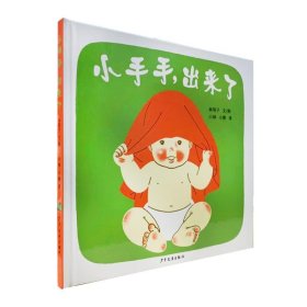 正版图书 幼幼成长图画书:小手手,出来了 (精装绘本)