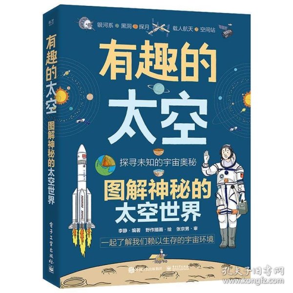 有趣的太空 图解神秘的太空世界