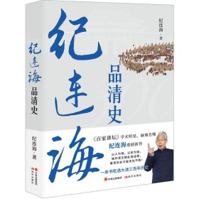 正版图书 纪连海品清史 9787523106655 现代出版社