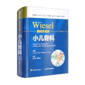 正版图书 WIESEL骨科手术学：小儿骨科 9787547855355 上海科学技