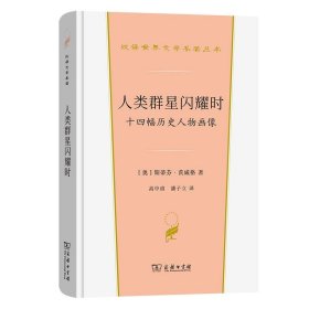 人类群星闪耀时：十四幅历史人物画像(汉译世界文学4)