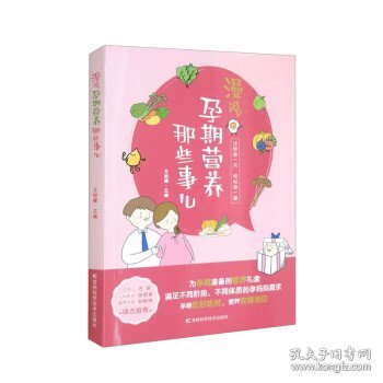 漫说孕期营养那些事儿 备孕期、孕早期、孕中期、孕晚期、临产前的营养知识，原创手绘漫画搭配轻阅读。