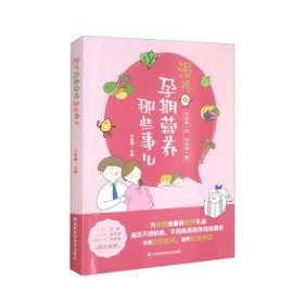 漫说孕期营养那些事儿 备孕期、孕早期、孕中期、孕晚期、临产前的营养知识，原创手绘漫画搭配轻阅读。