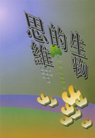 正版图书 生物的思维 9787801198013 中国农业科技出版社