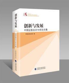 正版图书 创新与发展——中国证券业2016年论文集 9787509577486