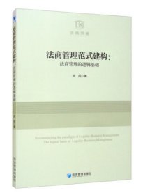 正版图书 法商管理范式建构：法商管理的逻辑基础 9787509679142