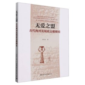 无爱之盟：古代两河流域政治婚姻史