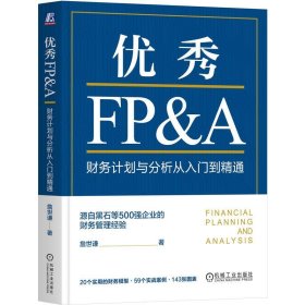 优秀FP&A：财务计划与分析从入门到精通   詹世谦