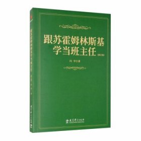 跟苏霍姆林斯基学当班主任（修订版）