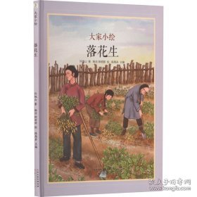 正版图书 大家小绘：落花生  （精装绘本） 9787572912672 天津人