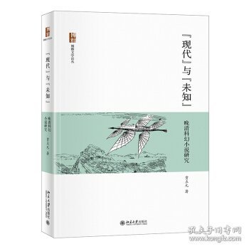 现代与未知：晚清科幻小说研究贾立元