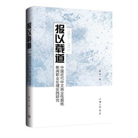 正版图书 新书--报以载道：中国近代中文商业性报纸新闻职业伦理