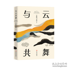 与云共舞