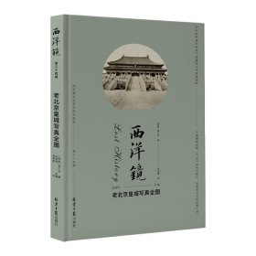 正版图书 西洋镜--第三十四集老北京皇城写真全图（精装）