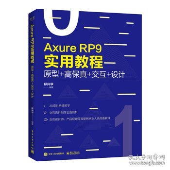 AxureRP9实用教程：原型+高保真+交互+设计（全彩）