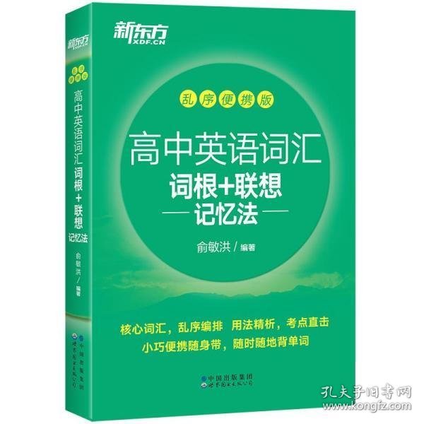 新东方高中英语词汇词根+联想记忆法乱序便携版高考英语