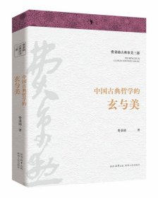 正版图书 中国古典哲学的玄与美 9787224150667 陕西人民出版社