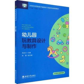 正版图书 幼儿园玩教具设计与制作 9787569713374 西南大学出版社