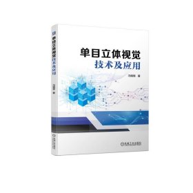 正版图书 单目立体视觉技术及应用 9787111742296 机械工业出版社