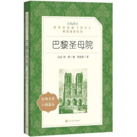 正版图书 巴黎圣母院 9787020137404 人民文学出版社