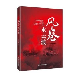 正版图书 风卷水云渡 9787517127642 中国言实出版社