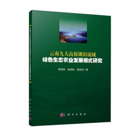 正版图书 云南九大高原湖泊流域绿色生态农业发展模式研究