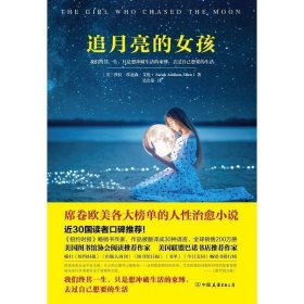 正版追月亮的女孩[美]莎拉·埃迪森·艾伦中国友谊出版公司