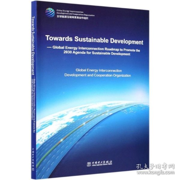 可持续发展之路——全球能源互联网落实《2030年可持续发展议程》行动路线（英文版）