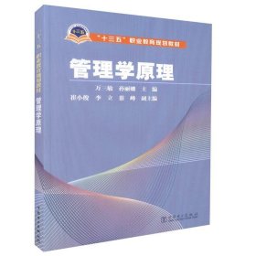 孔夫子旧书网--正版管理学原理万三敏 孙丽姗 主编 崔小俊 李立 蔡峰 副主编中国