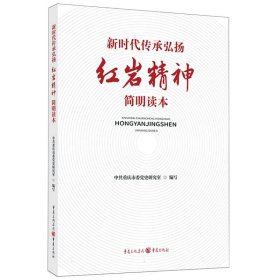 正版图书 新时代传承弘扬红岩精神简明读本 9787229182663 重庆出