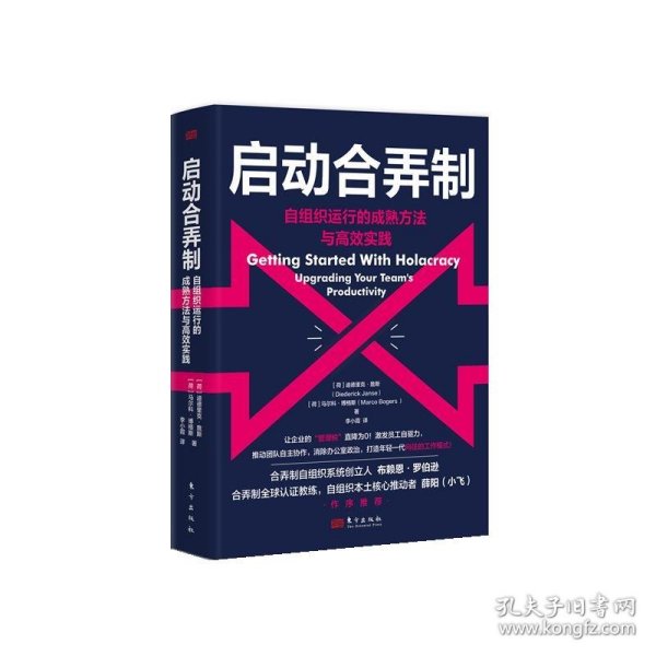 启动合弄制:自组织运行的成熟方法与高效实践