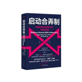 启动合弄制:自组织运行的成熟方法与高效实践