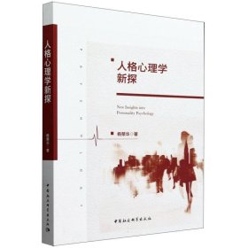 正版图书 人格心理学新探 9787522728193 中国社会科学出版社