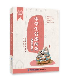 正版图书 中学生分级阅读 9787545921410 鹭江出版社