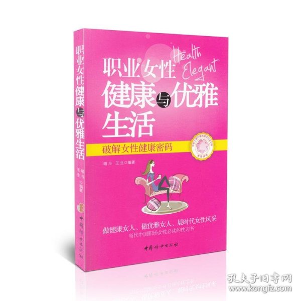 职业女性健康与优雅生活 : 破解女性健康密码