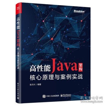 高性能Java架构：核心原理与案例实战(博文视点出品)