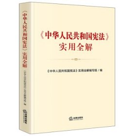 《中华人民共和国宪法》实用全解