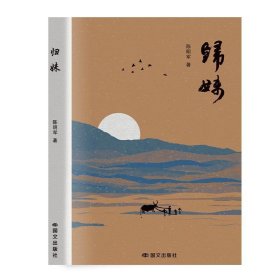 正版归妹陈明军国际文化出版公司