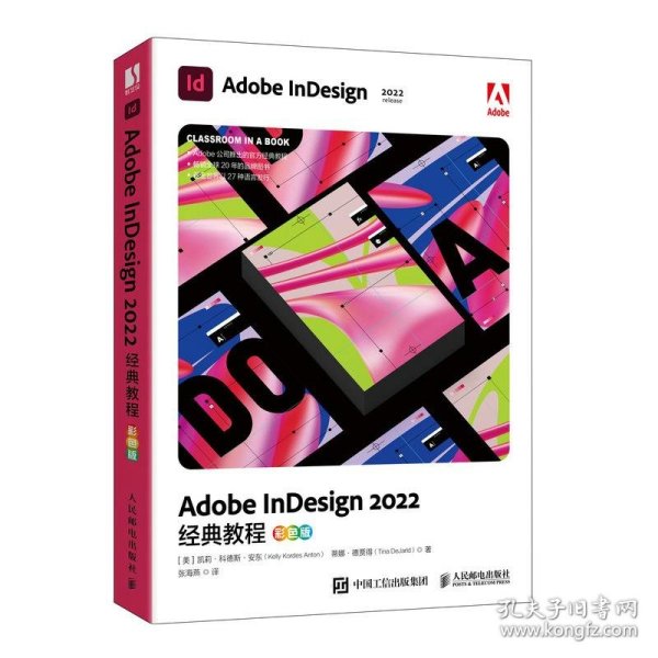 Adobe InDesign2022经典教程 彩色版