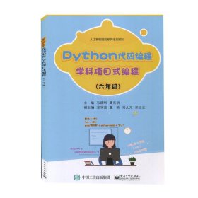 Python代码编程 学科项目式编程（六年级）