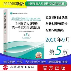 全国导游人员资格统一考试模拟试题汇编