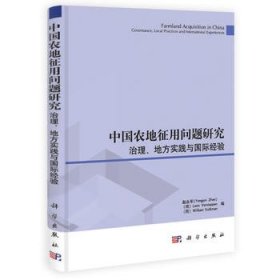 中国农地征用问题研究：治理、地方实践与国际经验