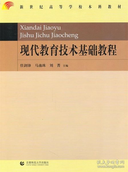 现代教育技术基础教程