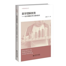 正版数学理解教育——追求理解的单元整体教学张春莉,余瑶北京师